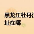 黑龙江牡丹江可提供格兰仕热水器维修服务地址在哪