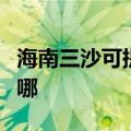 海南三沙可提供斯狄渢热水器维修服务地址在哪