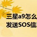 三星a9怎么设置收到系统提示（三星A9如何发送SOS信息）