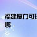 福建厦门可提供斯狄渢热水器维修服务地址在哪