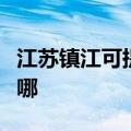 江苏镇江可提供格兰仕热水器维修服务地址在哪