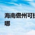 海南儋州可提供惠而浦热水器维修服务地址在哪