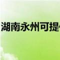 湖南永州可提供帅康热水器维修服务地址在哪