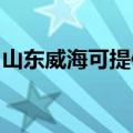 山东威海可提供申花热水器维修服务地址在哪
