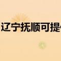 辽宁抚顺可提供申花热水器维修服务地址在哪