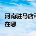 河南驻马店可提供赛德隆热水器维修服务地址在哪