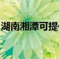 湖南湘潭可提供光芒热水器维修服务地址在哪