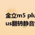 金立m5 plus声音max怎么设置（金立M5Plus翻转静音如何设置）
