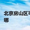 北京房山区可提供志高热水器维修服务地址在哪
