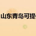 山东青岛可提供志高热水器维修服务地址在哪