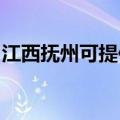 江西抚州可提供申花热水器维修服务地址在哪