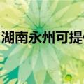 湖南永州可提供佳源热水器维修服务地址在哪