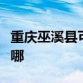 重庆巫溪县可提供申花热水器维修服务地址在哪