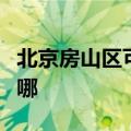 北京房山区可提供光芒热水器维修服务地址在哪
