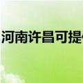 河南许昌可提供申花热水器维修服务地址在哪