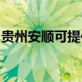 贵州安顺可提供申花热水器维修服务地址在哪