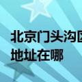 北京门头沟区可提供伊莱克斯热水器维修服务地址在哪