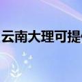 云南大理可提供志高热水器维修服务地址在哪