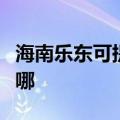 海南乐东可提供澳柯玛热水器维修服务地址在哪