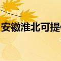 安徽淮北可提供佳源热水器维修服务地址在哪