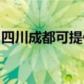 四川成都可提供佳源热水器维修服务地址在哪