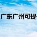 广东广州可提供佳源热水器维修服务地址在哪
