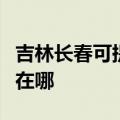 吉林长春可提供港华紫荆热水器维修服务地址在哪