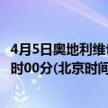 4月5日奥地利维也纳疫情最新消息-截至维也纳截至4月5日0时00分(北京时间）疫情数据统计