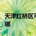 天津红桥区可提供志高热水器维修服务地址在哪