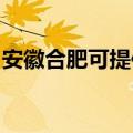 安徽合肥可提供志高热水器维修服务地址在哪
