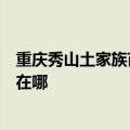 重庆秀山土家族苗族自治县可提供志高热水器维修服务地址在哪