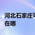 河北石家庄可提供澳柯玛热水器维修服务地址在哪