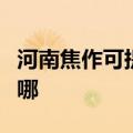 河南焦作可提供澳柯玛热水器维修服务地址在哪