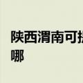 陕西渭南可提供赛德隆热水器维修服务地址在哪