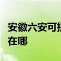 安徽六安可提供伊莱克斯热水器维修服务地址在哪