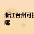 浙江台州可提供澳柯玛热水器维修服务地址在哪