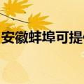 安徽蚌埠可提供申花热水器维修服务地址在哪