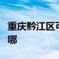 重庆黔江区可提供申花热水器维修服务地址在哪