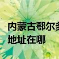 内蒙古鄂尔多斯可提供赛德隆热水器维修服务地址在哪
