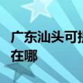 广东汕头可提供伊莱克斯热水器维修服务地址在哪