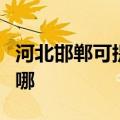 河北邯郸可提供赛德隆热水器维修服务地址在哪