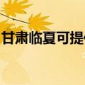 甘肃临夏可提供志高热水器维修服务地址在哪