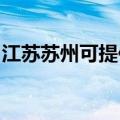 江苏苏州可提供申花热水器维修服务地址在哪