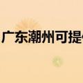 广东潮州可提供申花热水器维修服务地址在哪