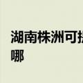 湖南株洲可提供澳柯玛热水器维修服务地址在哪