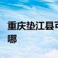 重庆垫江县可提供志高热水器维修服务地址在哪