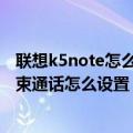 联想k5note怎么开启应用锁（联想乐檬K5note按电源键结束通话怎么设置）