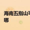 海南五指山可提供志高热水器维修服务地址在哪