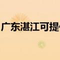 广东湛江可提供光芒热水器维修服务地址在哪