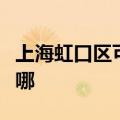 上海虹口区可提供光芒热水器维修服务地址在哪